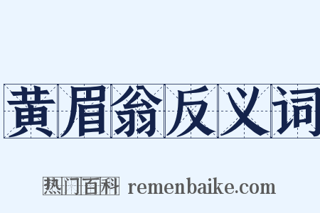 黄眉翁反义词是什么意思的图片